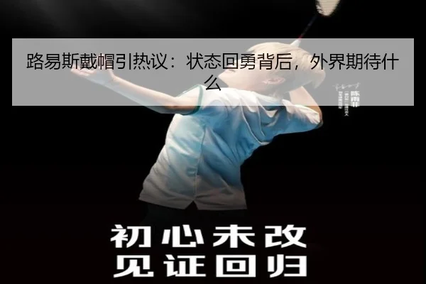 lu-yi-si-dai-mao-yin-re-yi-zhuang-tai-hui-yong-bei-hou-wai-jie-qi-dai-shen-me-2-135.jpg